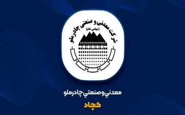 روزهایی طلای «کچاد»/ از افزایش ۷۰ درصد از سود خالص تا رشد ۱۰۰درصدی تولید سنگ‌آهن