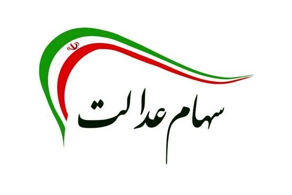 واگذاری کامل مدیریت سهام عدالت به مردم 