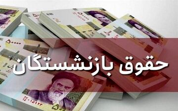افزایش دریافتی بازنشستگان به ۹۰ درصد حقوق شاغلان هم‌رده