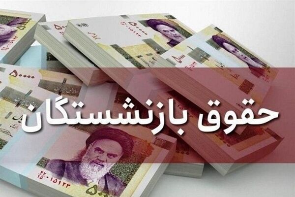 انتشار جدول افزایش حقوق بازنشستگان+ جزییات