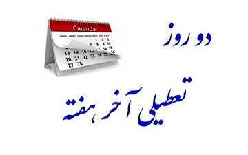 کلاف سردرگم تعطیلات پنجشنبه‌ها/ تلاش بخش خصوصی بی‌نتیجه ماند؟
