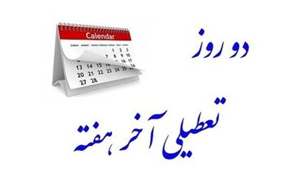 آیا بانک‌ها شنبه تعطیل خواهند بود؟
