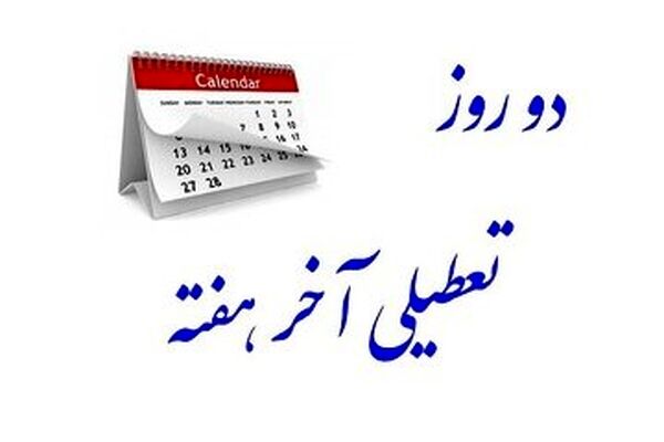 واکنش فعال سیاسی اصولگرا به سکوت دولت در تعطیلی شنبه + توییت
