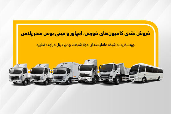 اعلام جزئیات فروش نقدی انواع کامیون و کشنده بهمن دیزل 