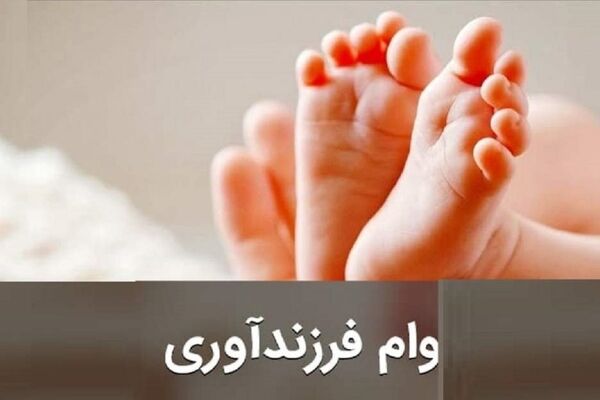 ابلاغ شرایط جدید وام فرزندآوری +جزییات