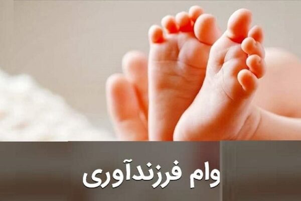 چقدر وام قرض‌الحسنه فرزندآوری پرداخت شد؟ 
