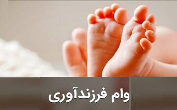 جزئیات شرایط دریافت وام فرزندآوری