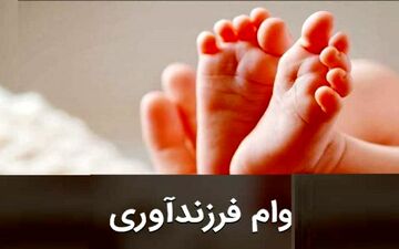 چقدر وام قرض‌الحسنه فرزندآوری پرداخت شد؟ 