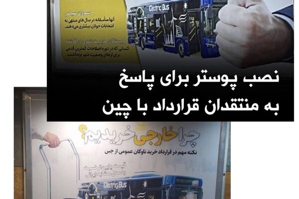 بنرهای تبلیغاتی شهرداری تهران در موجه سازی قرارداد ۲ میلیارد دلاری