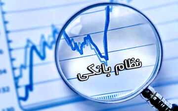انتقاد رییس کل از ضعف‌ نظارت در نظام بانکی 