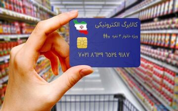 شارژ کالابرگ الکترونیکی برای ۱۵ کالای اساسی
