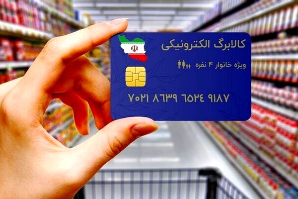 یارانه بگیران بخوانند/جزئیات جدید از اقلام مشمول کالابرگ الکترونیکی