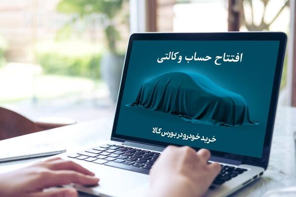 آغاز وکالتی کردن حساب بانکی برای خرید از ایران خودرو