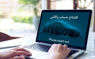 آغاز وکالتی کردن حساب بانکی برای خرید از ایران خودرو