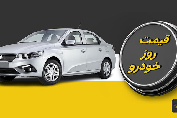 افزایش 5 میلیونی قیمت پراید / آخرین قیمت پژو، رانا و سمند