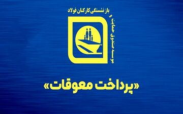 دلایل ورشکستگی صندوق فولاد/قرار نبود مسیر افزایش سن بازنشستگی شتابان باشد