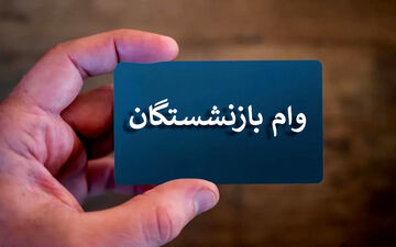 این گروه از بازنشستگان وام ۳۰میلیون تومانی دریافت می‌کنند+شرایط