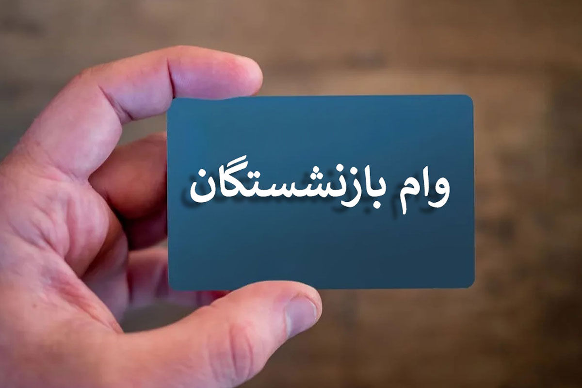 خبر مهم درباره افزایش سقف وام بازنشستگان نیروهای مسلح+جزییات