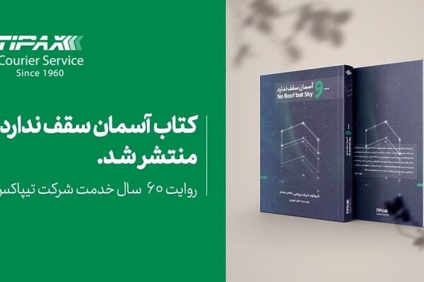 تاریخچه 60 سال فعالیت تیپاکس منتشر شد