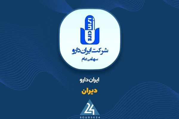 اهداف شرکت ایران دارو پس از افزایش سرمایه ۵۲ درصدی