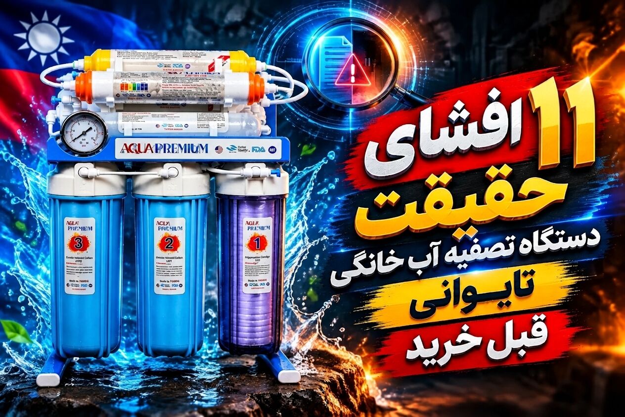 افشای 11 حقیقت دستگاه تصفیه آب خانگی تایوانی | قبل خرید