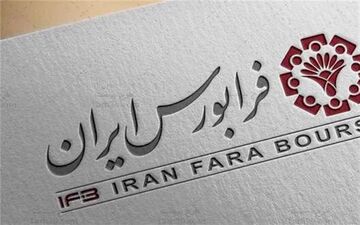 موافقت فرابورس با پذیره‌نویسی صندوق‌های جدید املاک و مستغلات