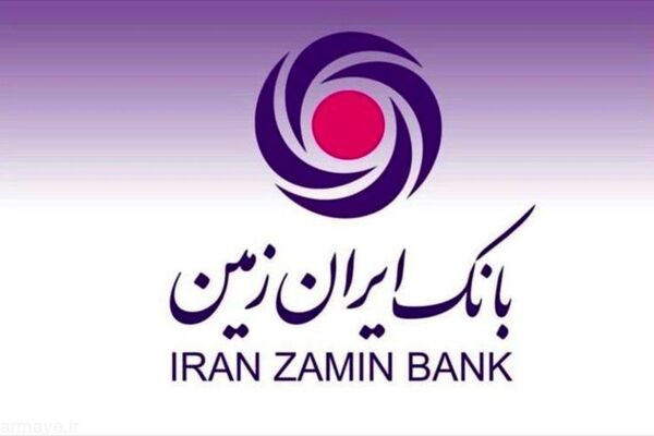 آمار تسهیلات پرداختی بانک ایران زمین به بخش خصوصی