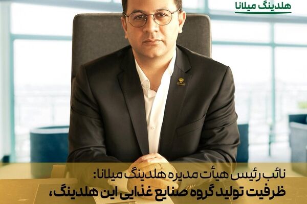 افزایش ۲۰۰درصدی ظرفیت تولید گروه صنایع غذایی هلدینگ میلانا