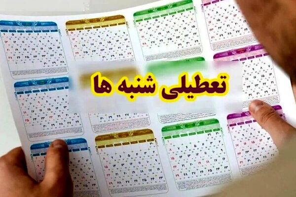 زمان تصمیم‌گیری درباره تعطیلی شنبه‌ها مشخص شد