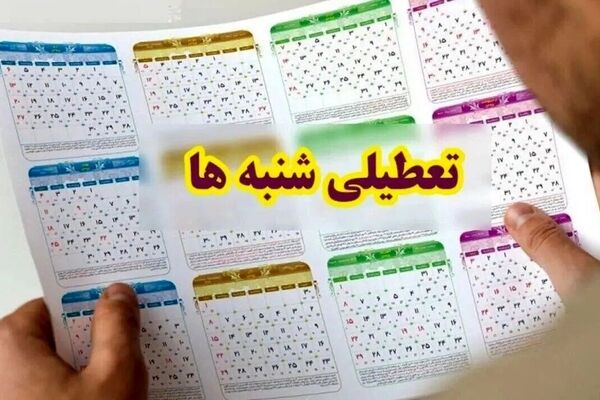 زمان تصمیم‌گیری درباره تعطیلی شنبه‌ها مشخص شد
