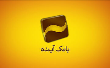 واکنش بانک آینده به یک خبر رسانه‌ای