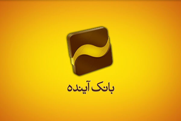 واکنش بانک آینده به یک خبر رسانه‌ای