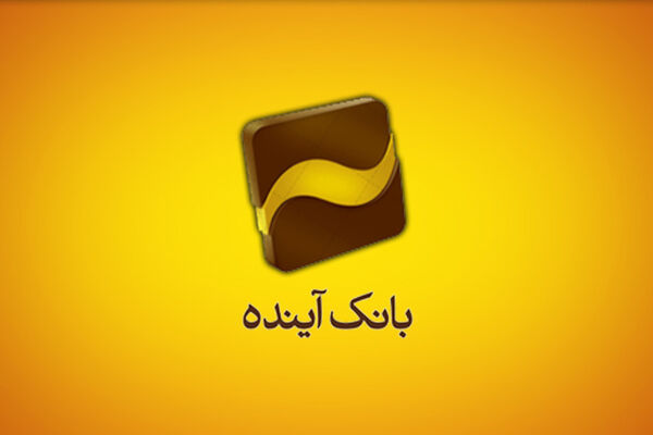 خبر مهم برای سهامداران بانک آینده/تعیین قیمت جدید "وآیند"