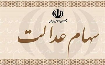 جزئیات انتقال سهام عدالت متوفیان به وراث +فیلم
