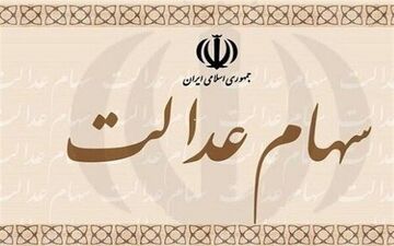 جزئیات انتقال سهام عدالت متوفیان به وراث +فیلم
