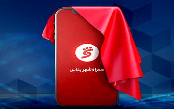 هدف راه‌اندازی «همراه‌شهر پلاس» بانک شهر