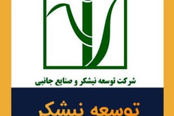 عرضه اولیه سهام بانک صادرات در «توسعه نیشکر وصنایع جانبی»