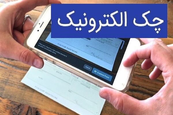 عملیاتی شدن چک دیجیتال در 12 بانک 