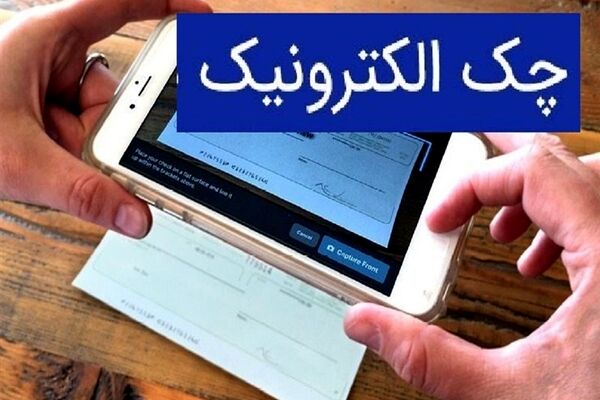 عملیاتی شدن چک دیجیتال در 12 بانک 