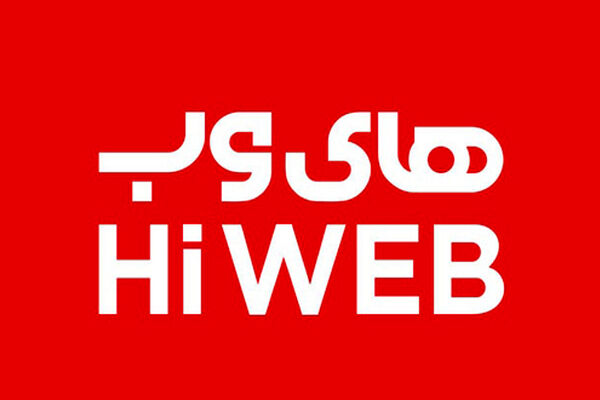 تعدیل گسترده نیروی کار در «های‌وب»