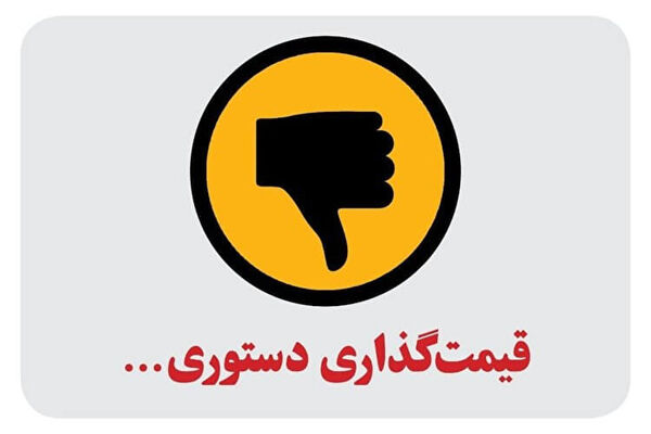 ممنوعیت قیمت‌گذاری دولتی به استثنای برخی کالاها 