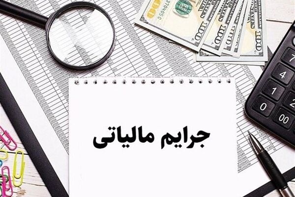 خبر مهم برای مودیان مالیاتی/بخشودگی جرایم تا 25شهریور