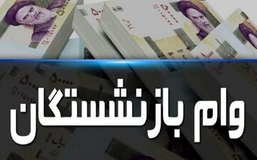 خبر مهم برای بازنشستگان / مبلغ وام بازنشستگی بیشتر می‌شود؟