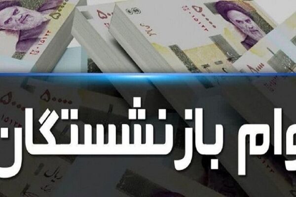 خبر مهم برای بازنشستگان / مبلغ وام بازنشستگی بیشتر می‌شود؟