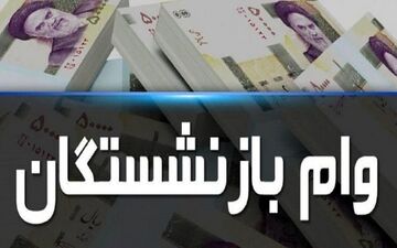 وام بازنشستگان در سال 1403 چقدر بیشتر می‌شود؟