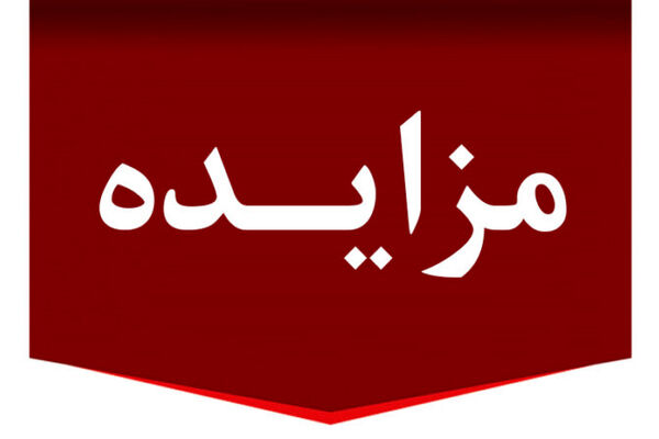 بانک ایران زمین املاک خود را به مزایده گذاشت + فهرست املاک