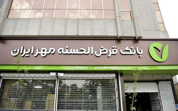  پرداخت ۴۰۰میلیون وام قرض‌الحسنه بانک مهر ایران