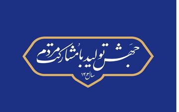 برای تحقق شعار سال این 7 نکته الزامی است