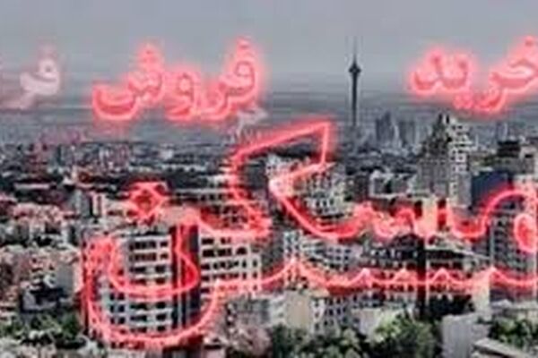 بازار مسکن در سال آینده بهبود می یابد؟
