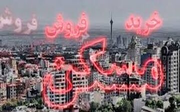 بازار مسکن در سال آینده بهبود می یابد؟